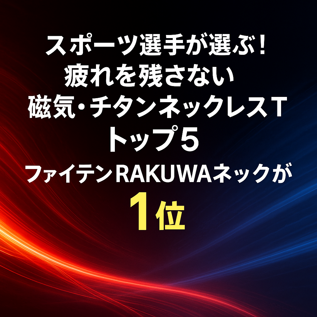 スポーツ選手が選ぶ！疲れを残さない磁気・チタンネックレスTOP5｜ファイテンRAKUWAネックが1位
