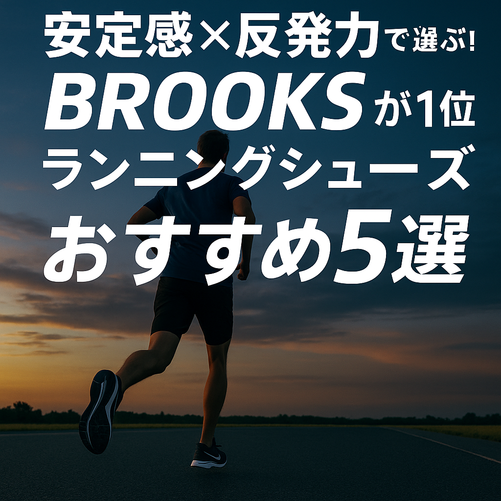 安定感×反発力で選ぶ!BROOKSが1位のランニングシューズおすすめ5選