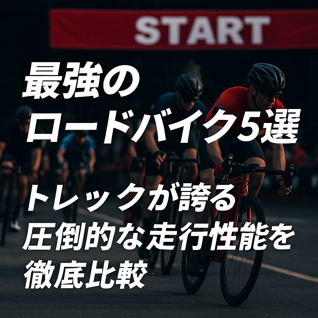 最強のロードバイク5選|トレックが誇る圧倒的な走行性能を徹底比較!