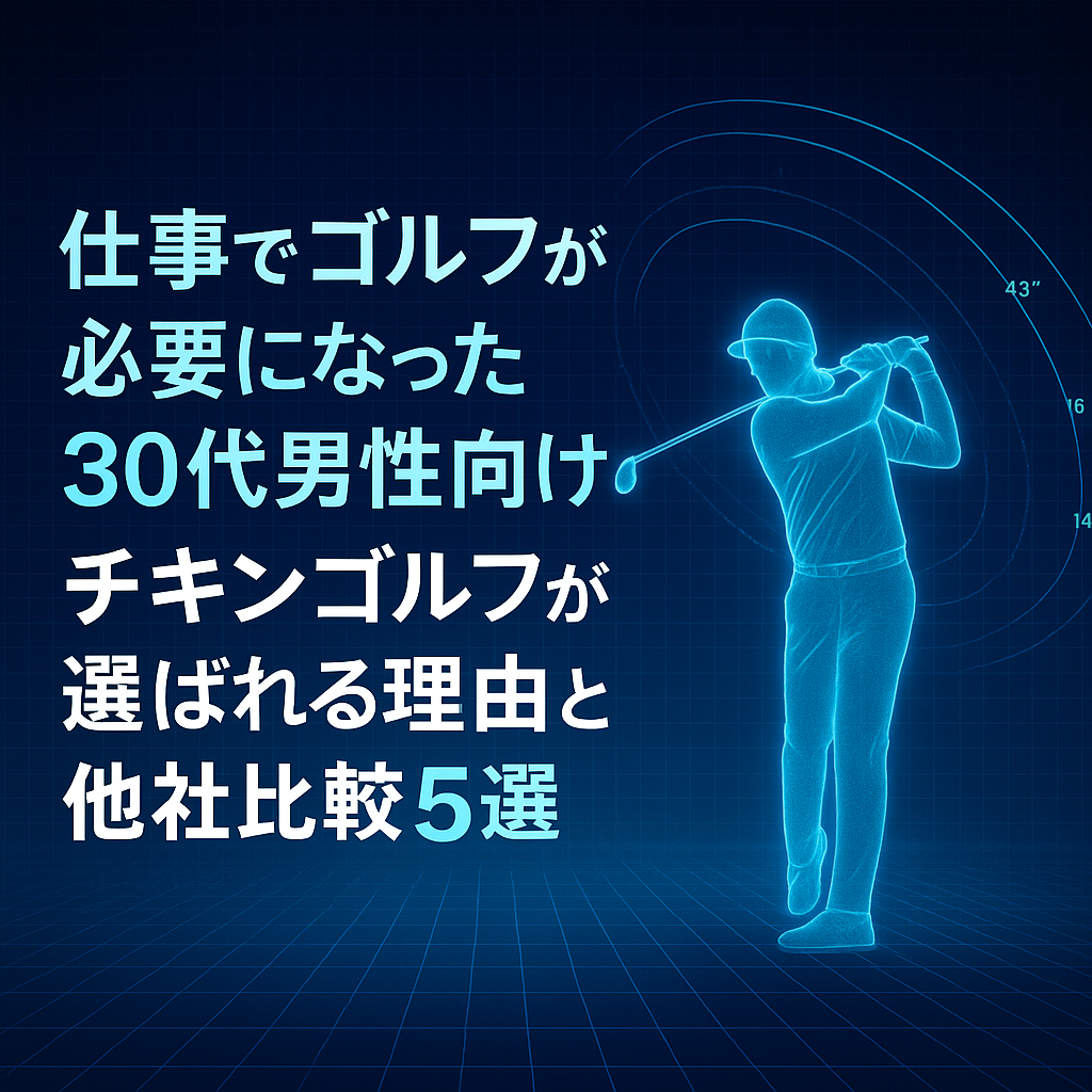 仕事でゴルフが必要になった30代男性向け|チキンゴルフが選ばれる理由と他社比較5選