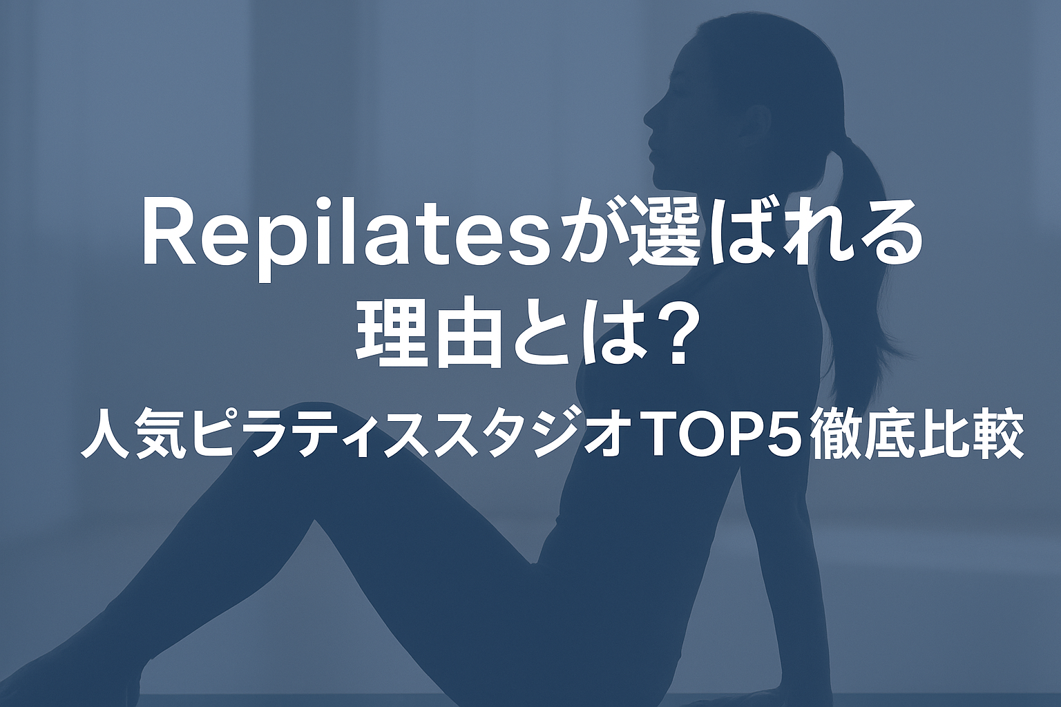 Repilatesが選ばれる理由とは?人気ピラティススタジオTOP5徹底比較