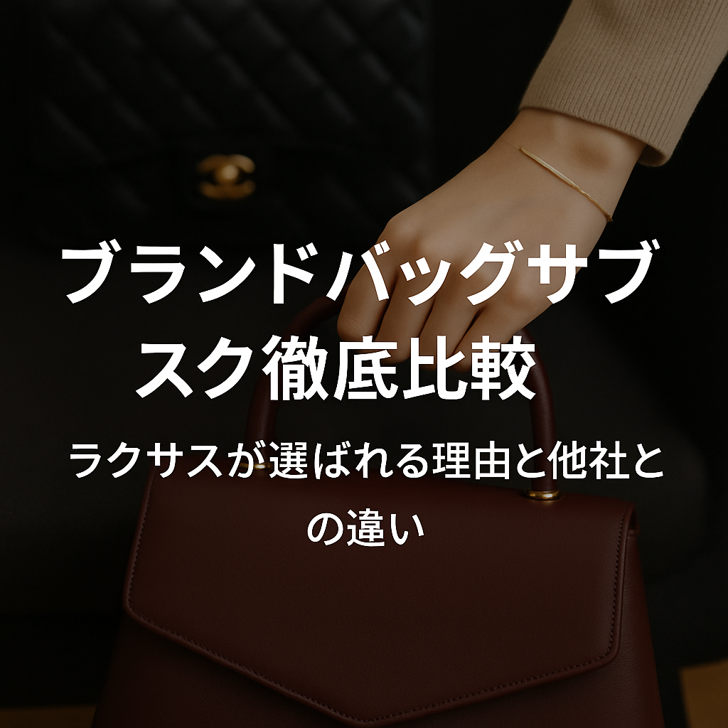 ブランドバッグサブスク徹底比較|ラクサスが選ばれる理由と他社との違い