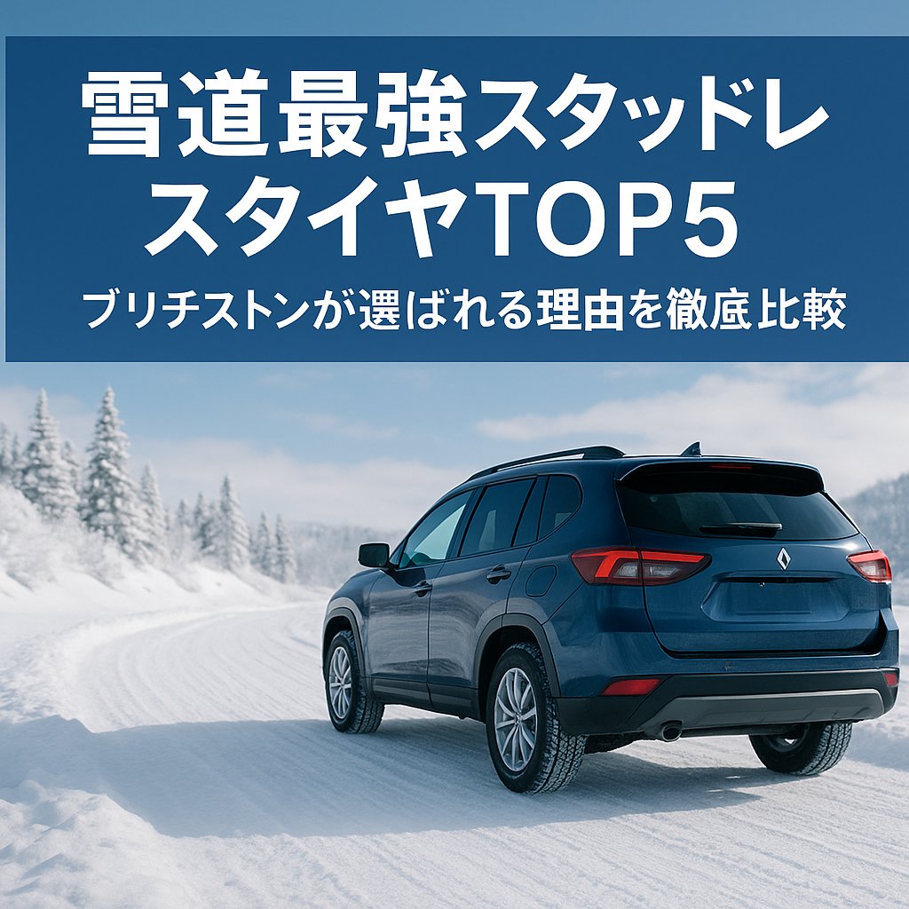 雪道最強スタッドレスタイヤTOP5|ブリヂストンが選ばれる理由を徹底比較