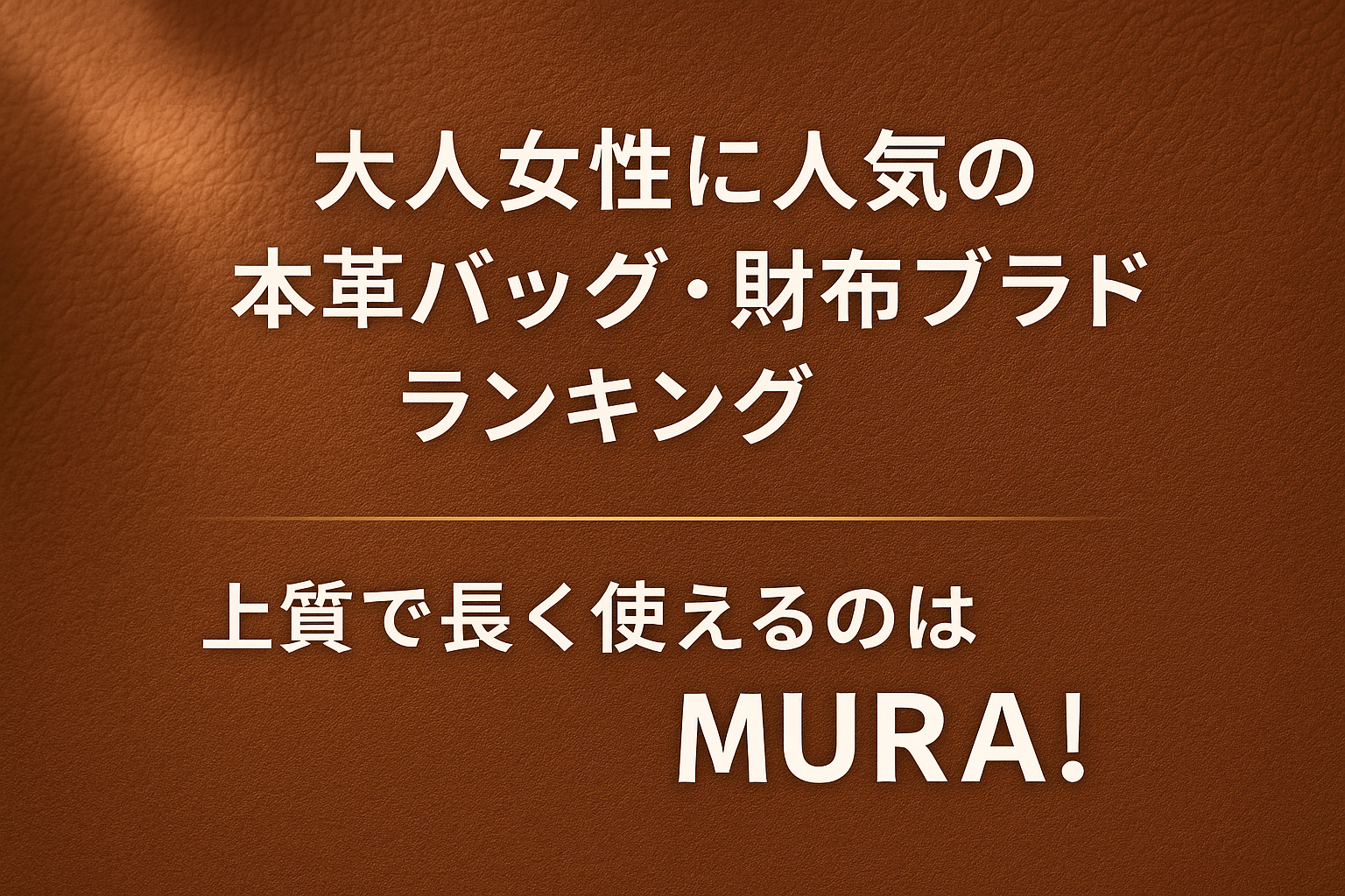 大人女性に人気の本革バッグ・財布ブランドランキング|上質で長く使えるのはMURA!