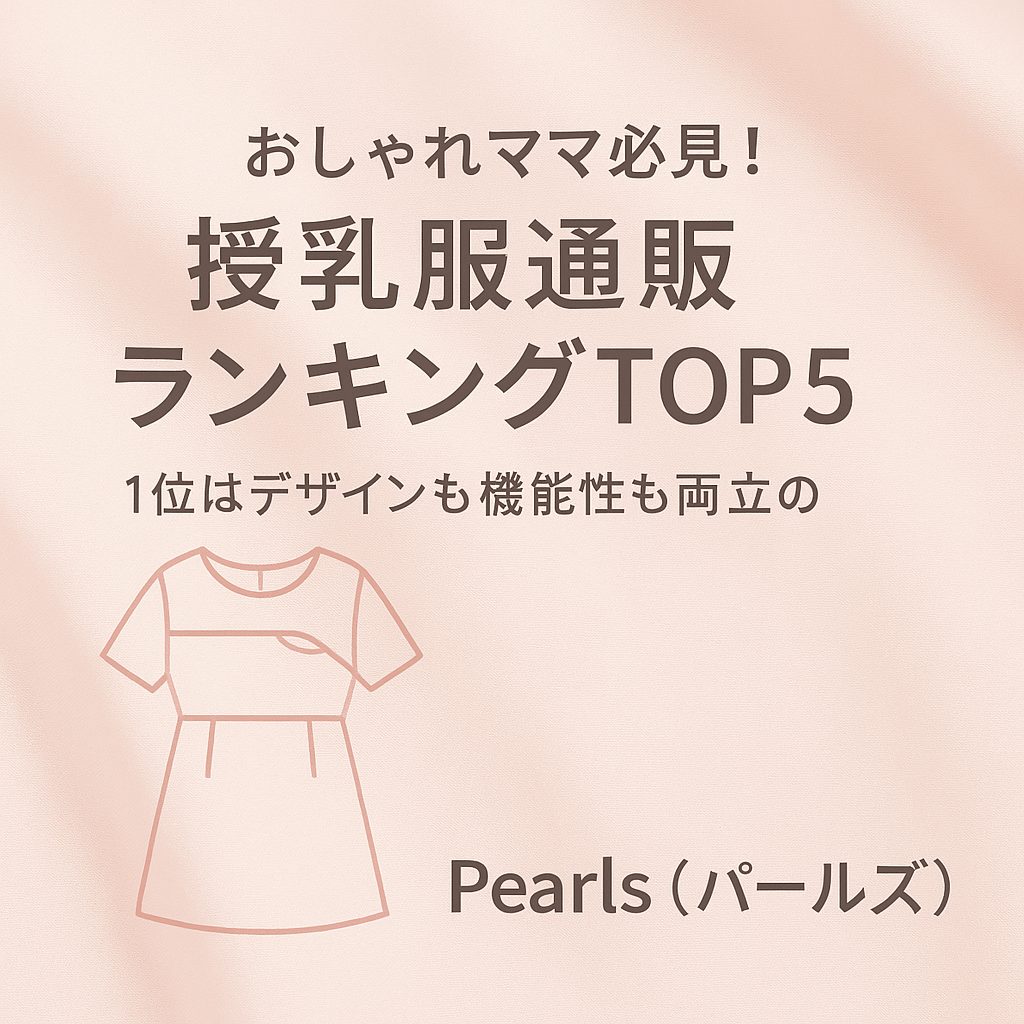 おしゃれママ必見!授乳服通販ランキングTOP5|1位はデザインも機能性も両立のPearls(パールズ)